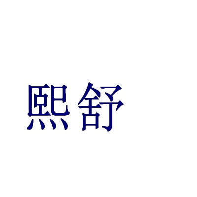 熙舒 