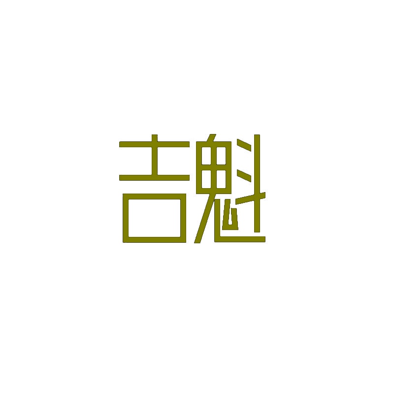 吉魁 