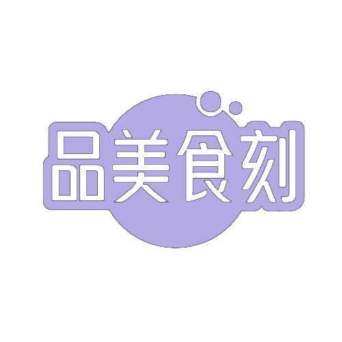 品美食刻 