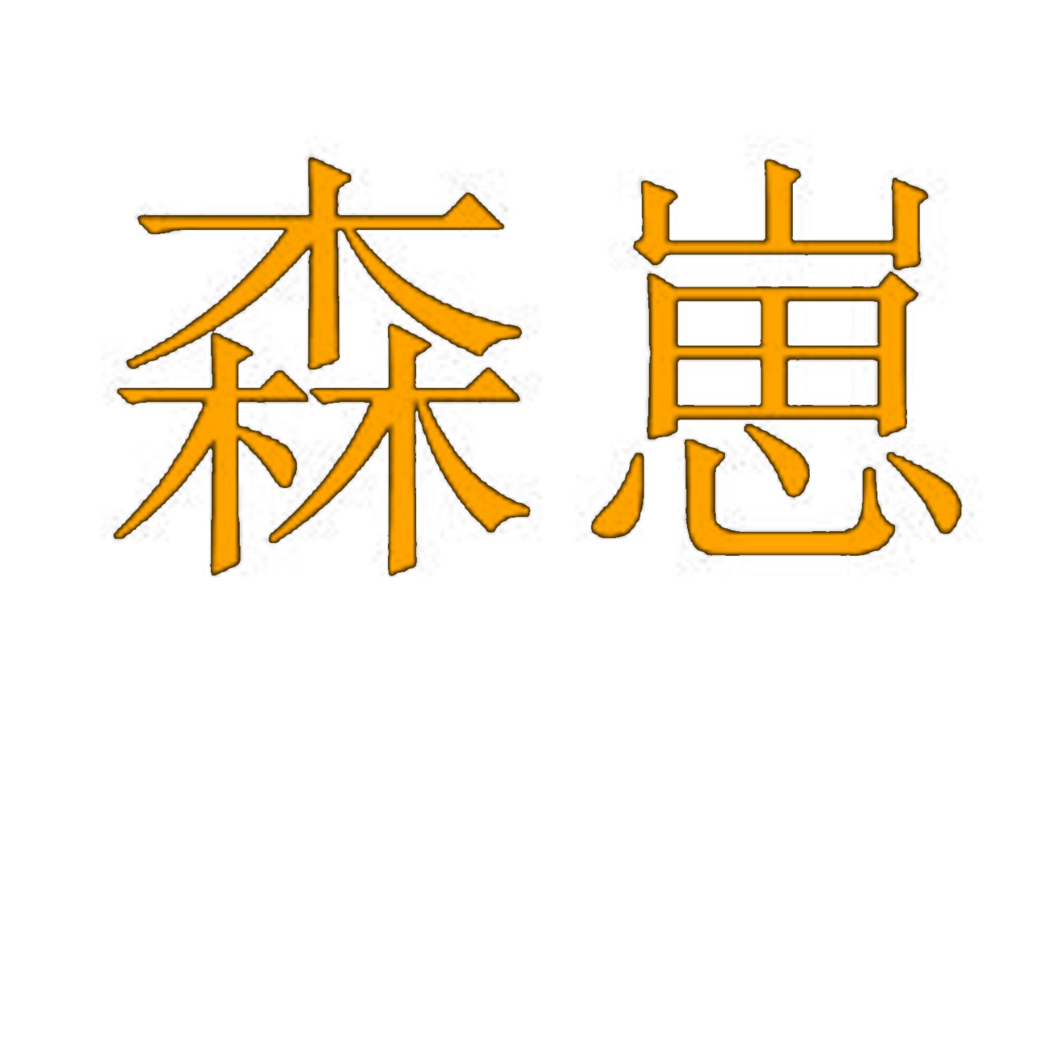 森崽 