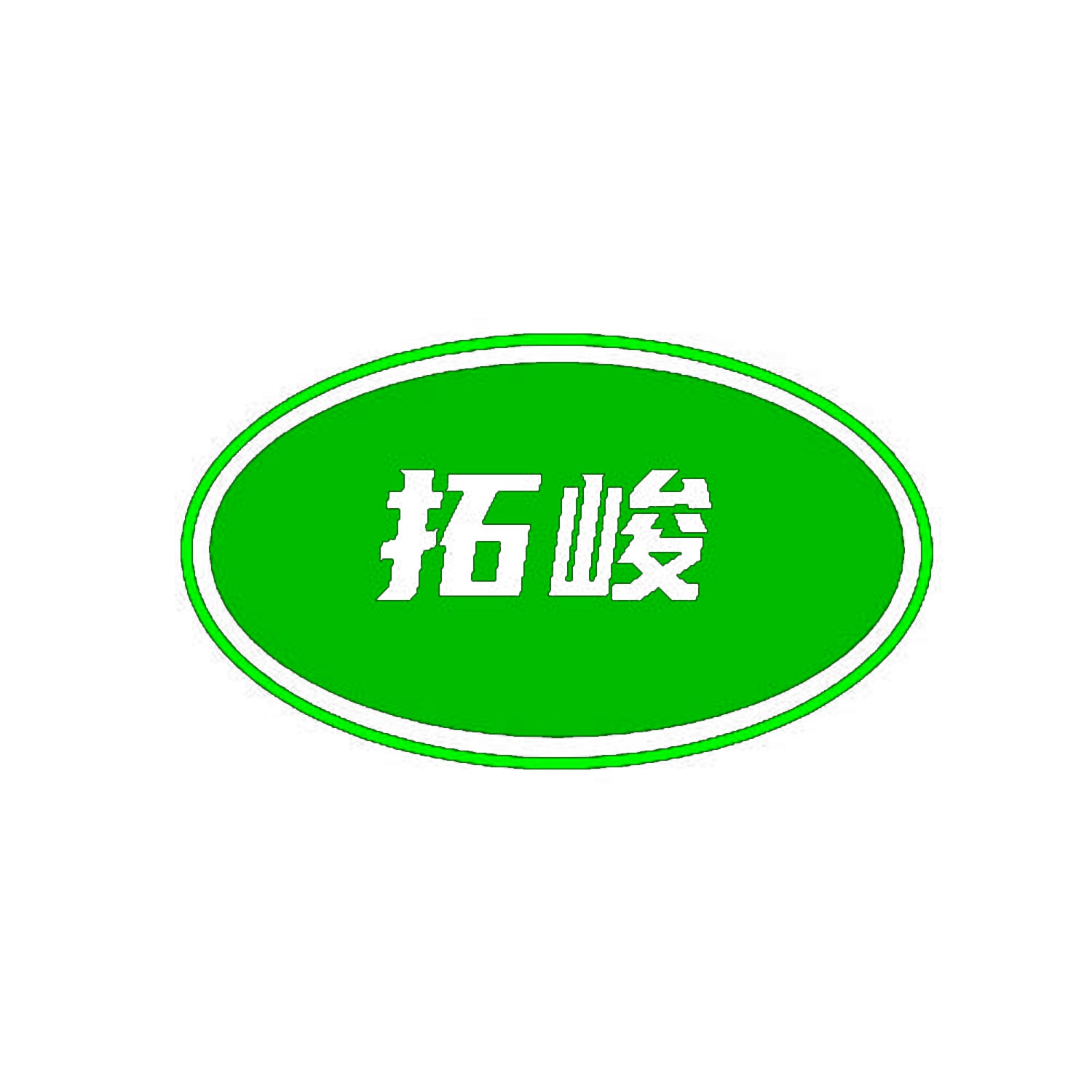 拓峻 
