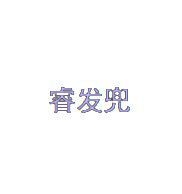 睿发兜 