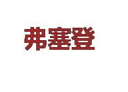 弗塞登 