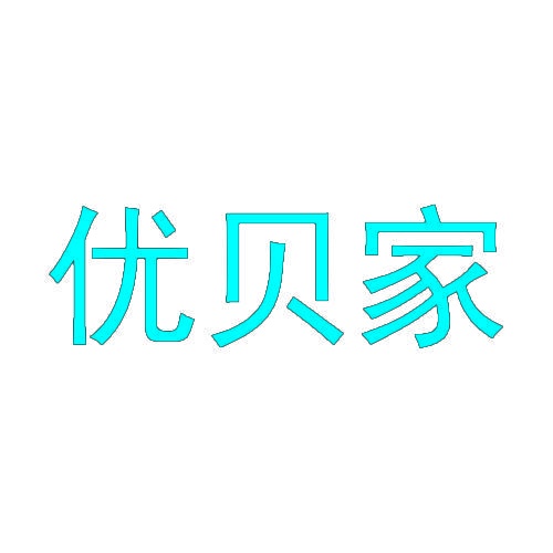 优贝家 
