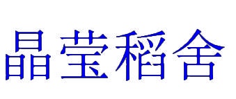 晶莹稻舍 