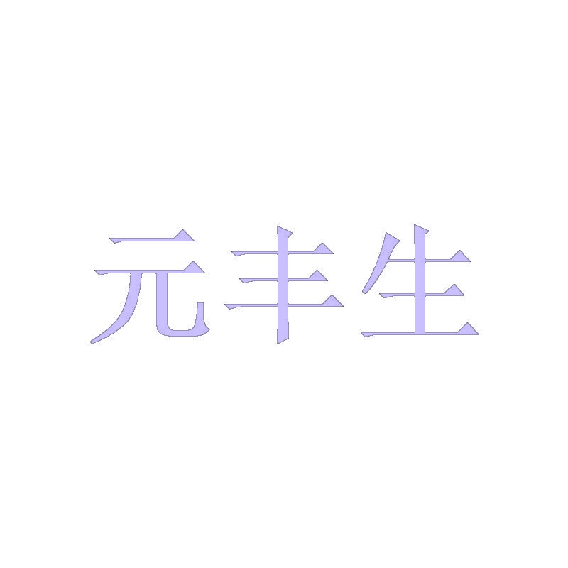 元丰生 