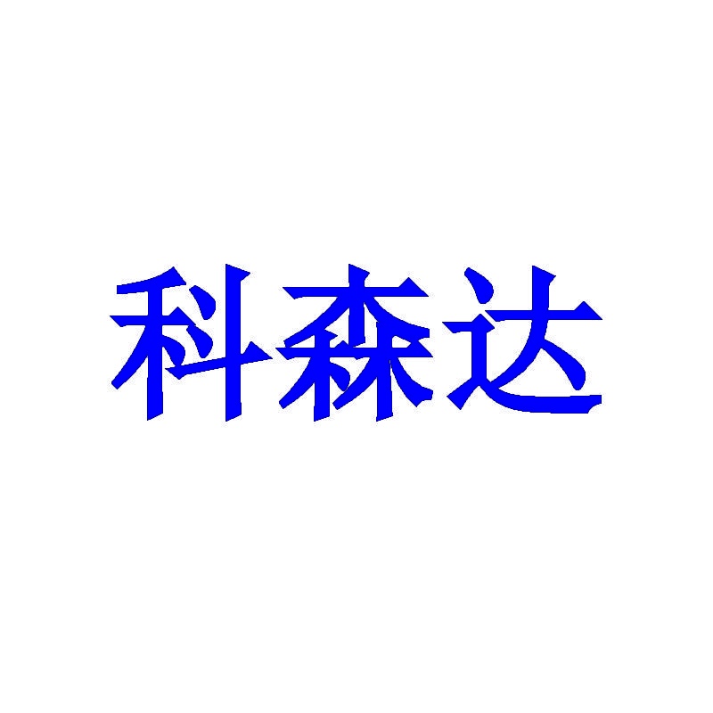 科森达 