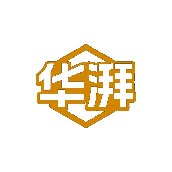 华湃 