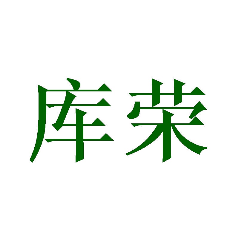库荣 
