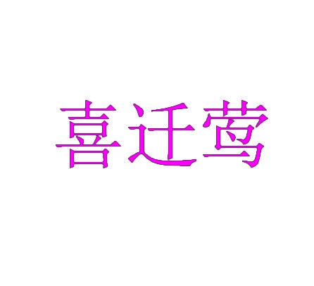 喜迁莺 