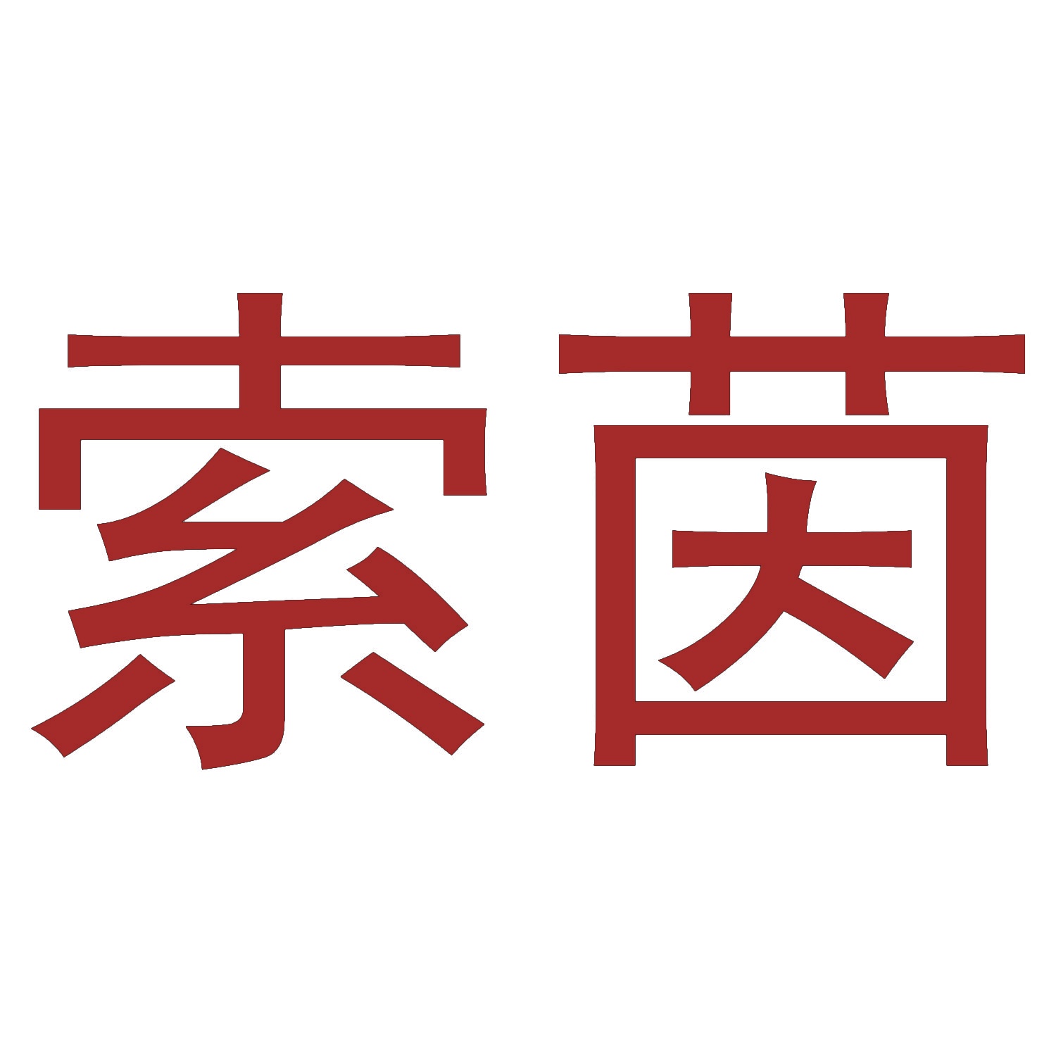 索茵 