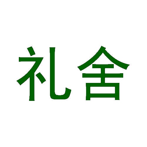 礼舍 