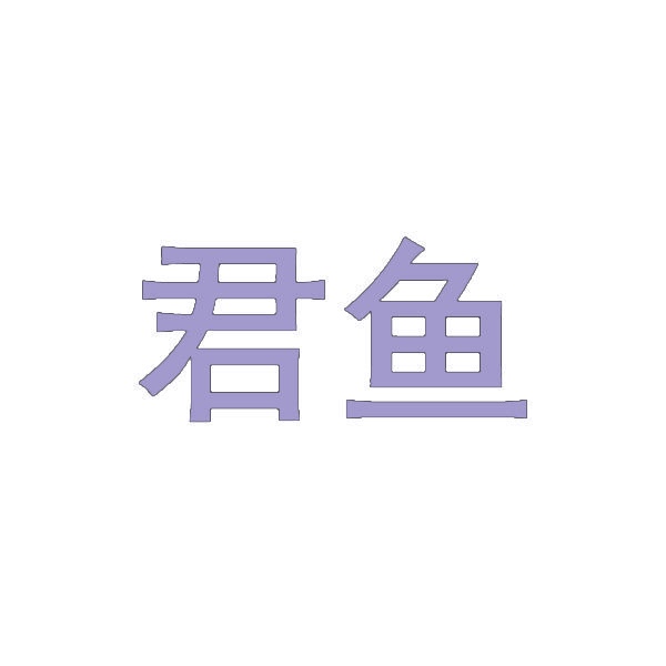 君鱼 