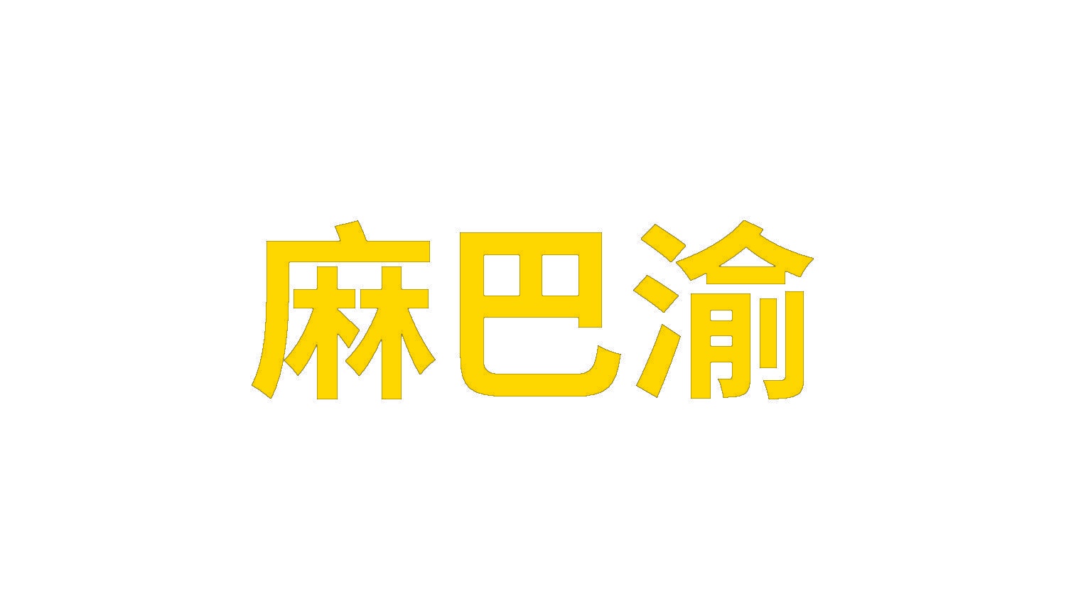 麻巴渝 