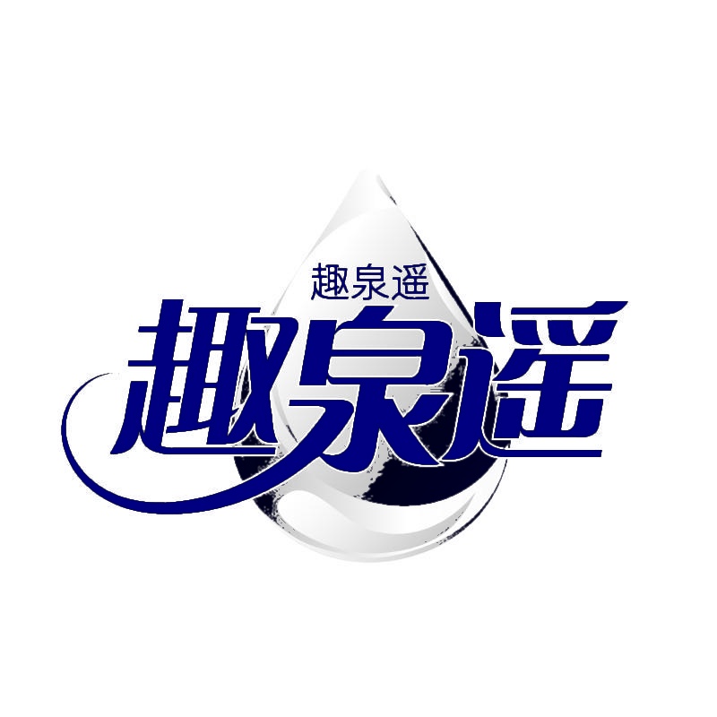 趣泉遥 
