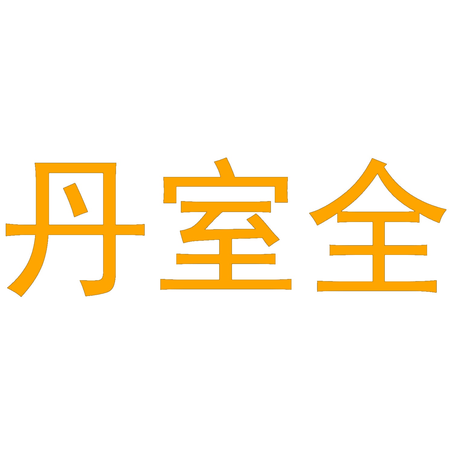 丹室全 