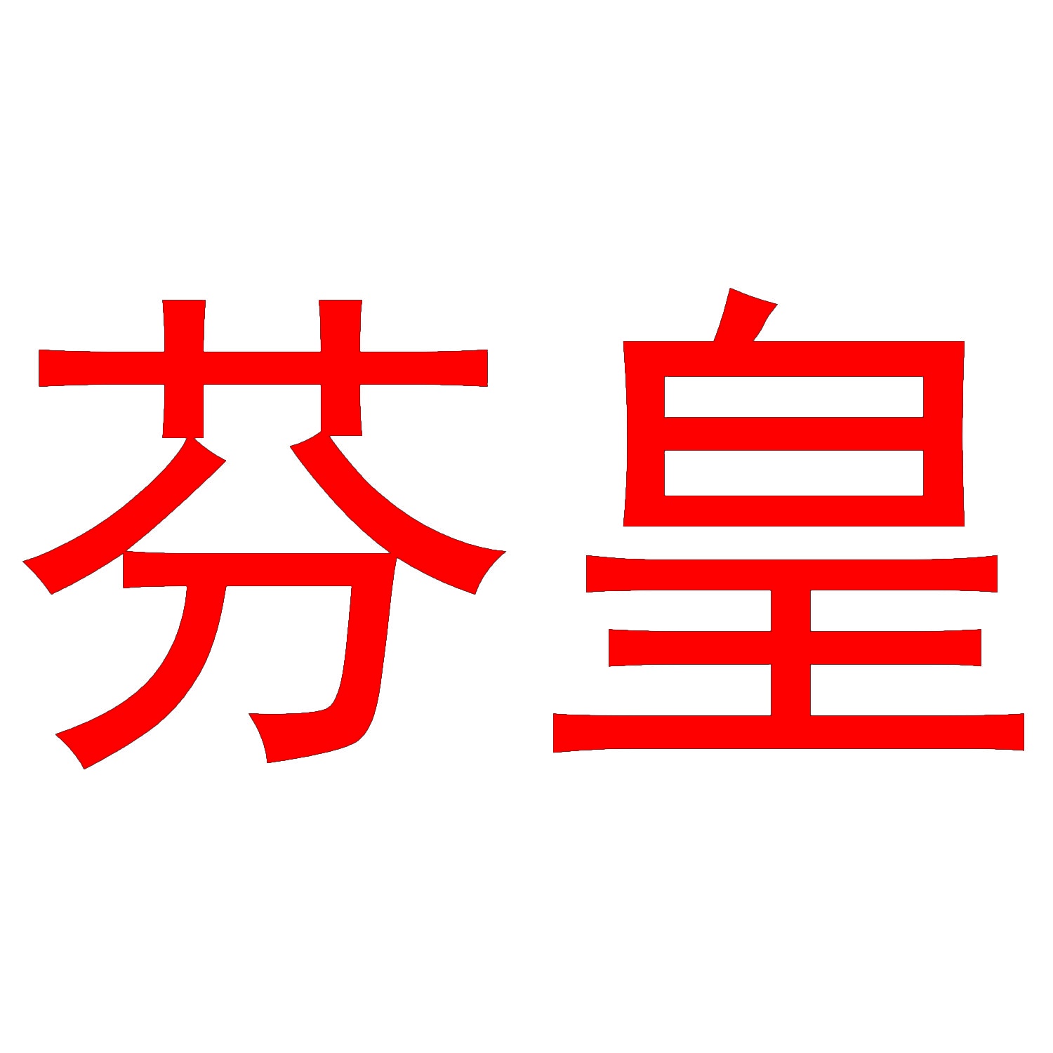芬皇 