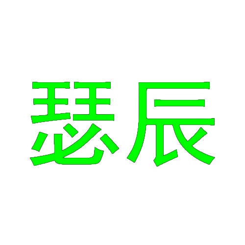 瑟辰 