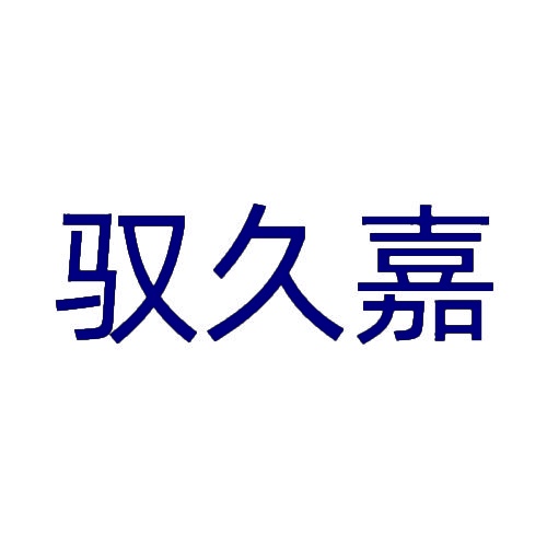 驭久嘉 