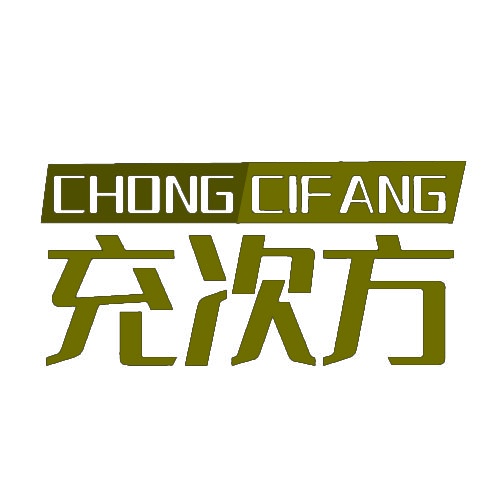 充次方 