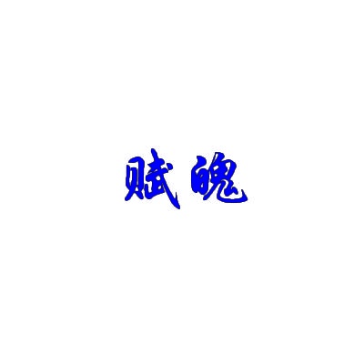 赋魄 
