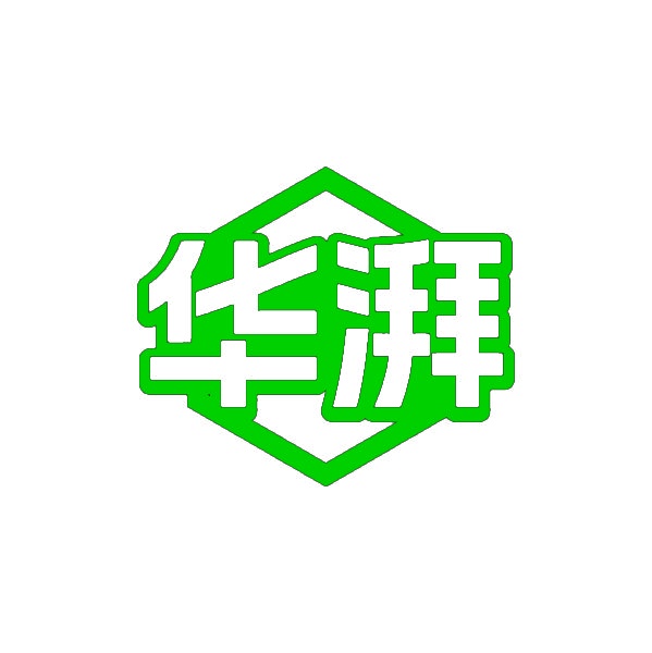华湃 