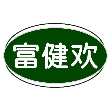 富健欢 