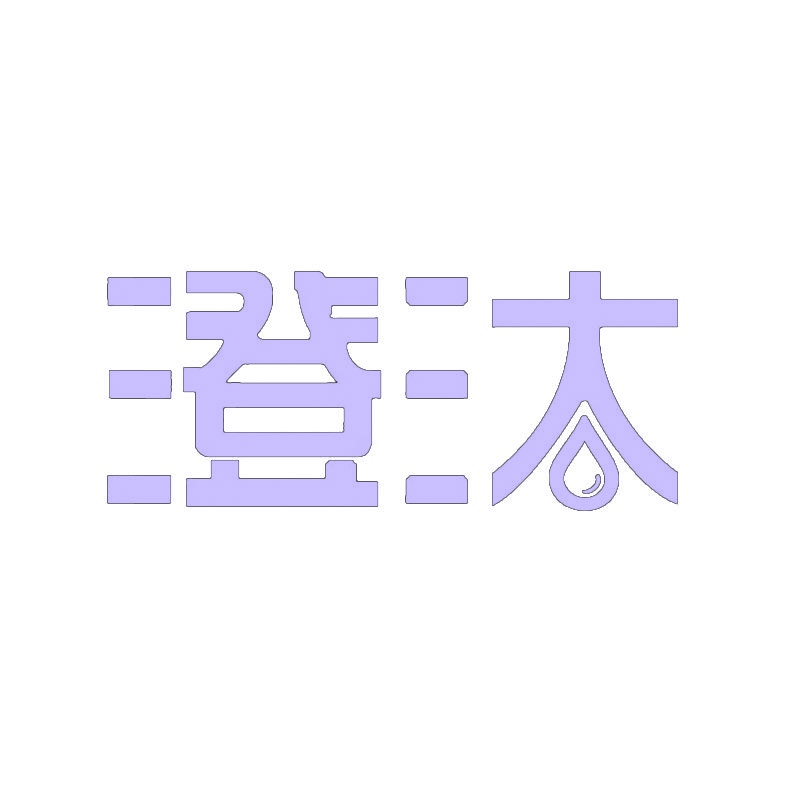 [40类]澄汰
