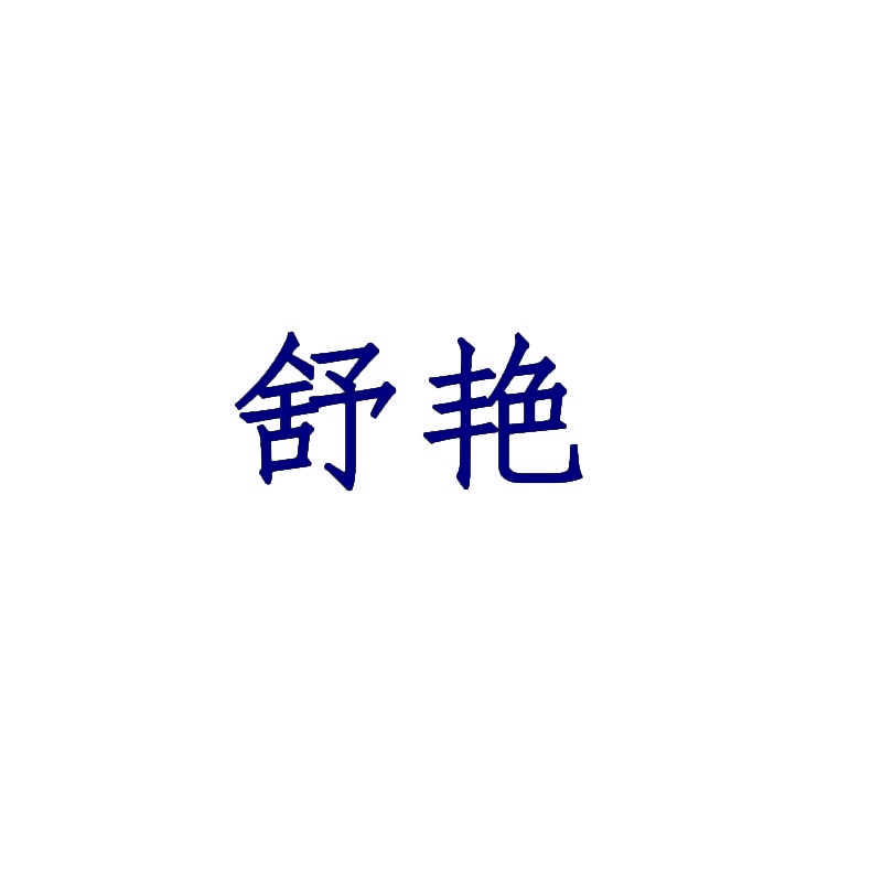 舒艳 