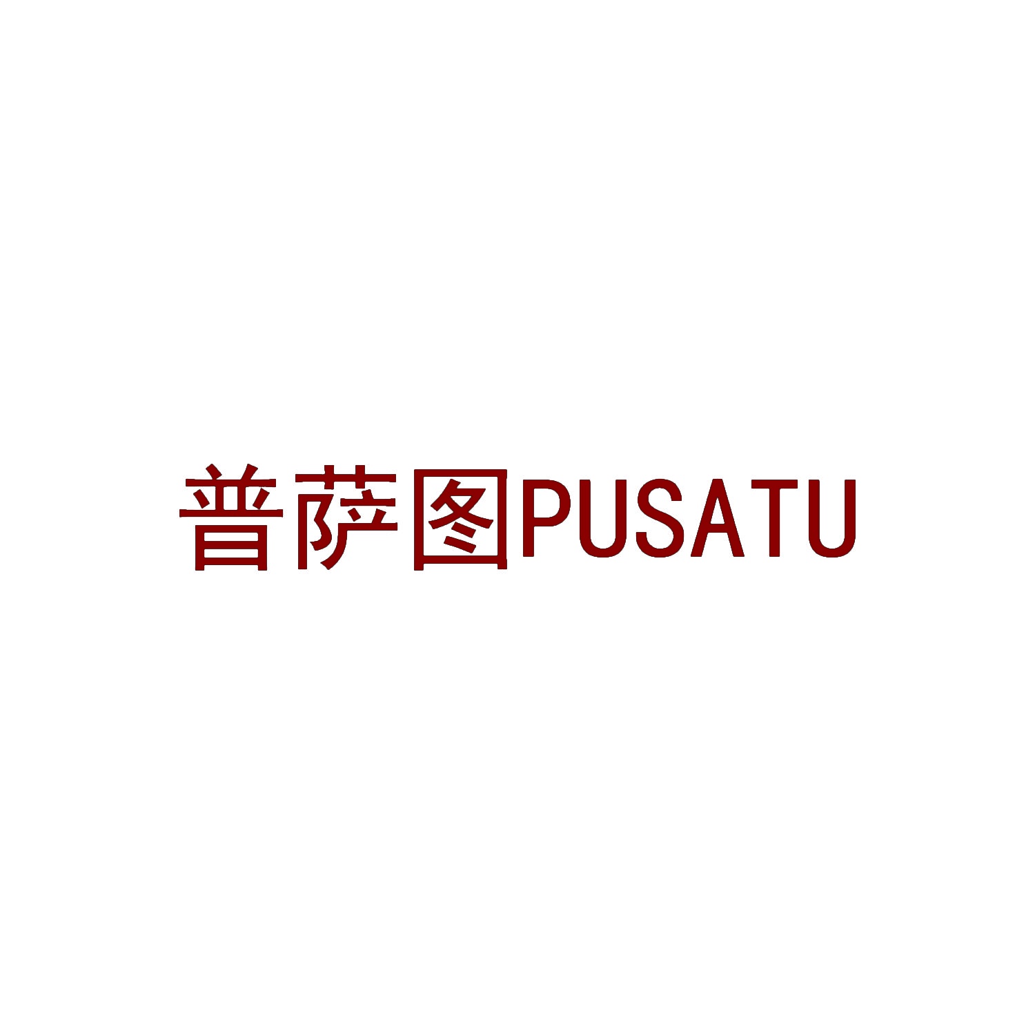普萨图 