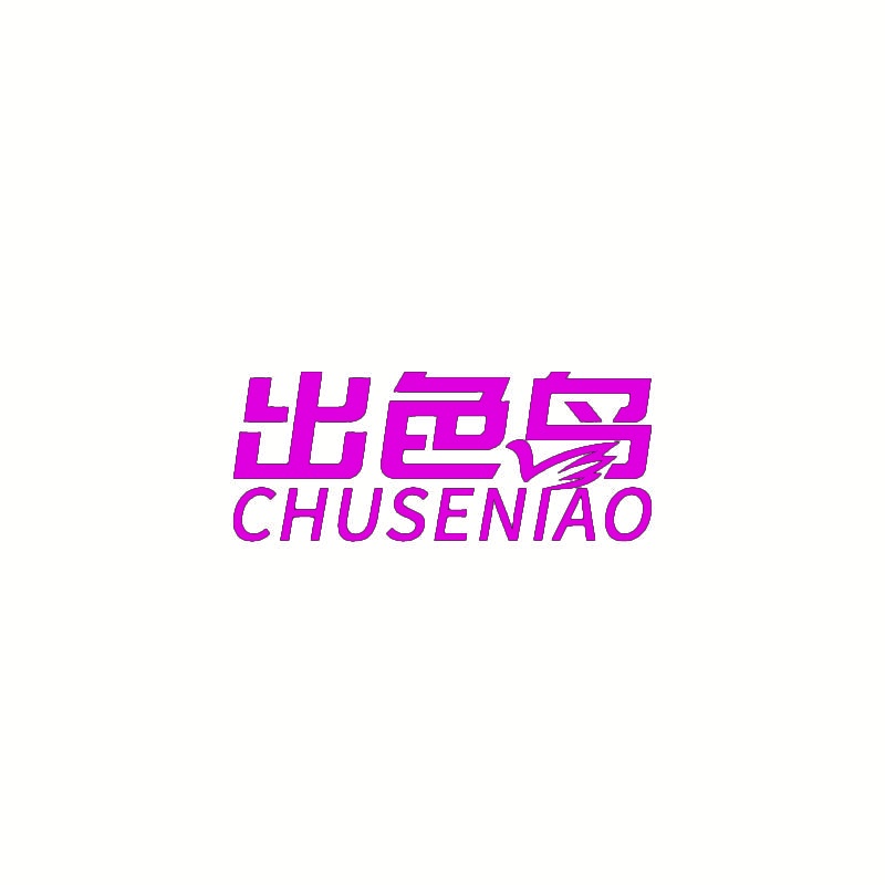出色鸟 