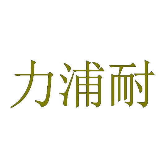力浦耐 