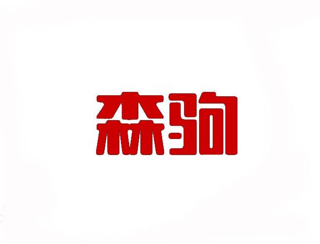 [28类]森驹