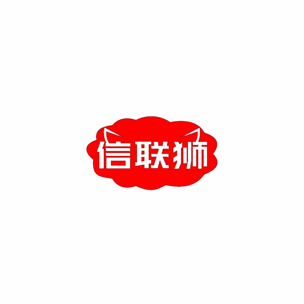 信联狮 