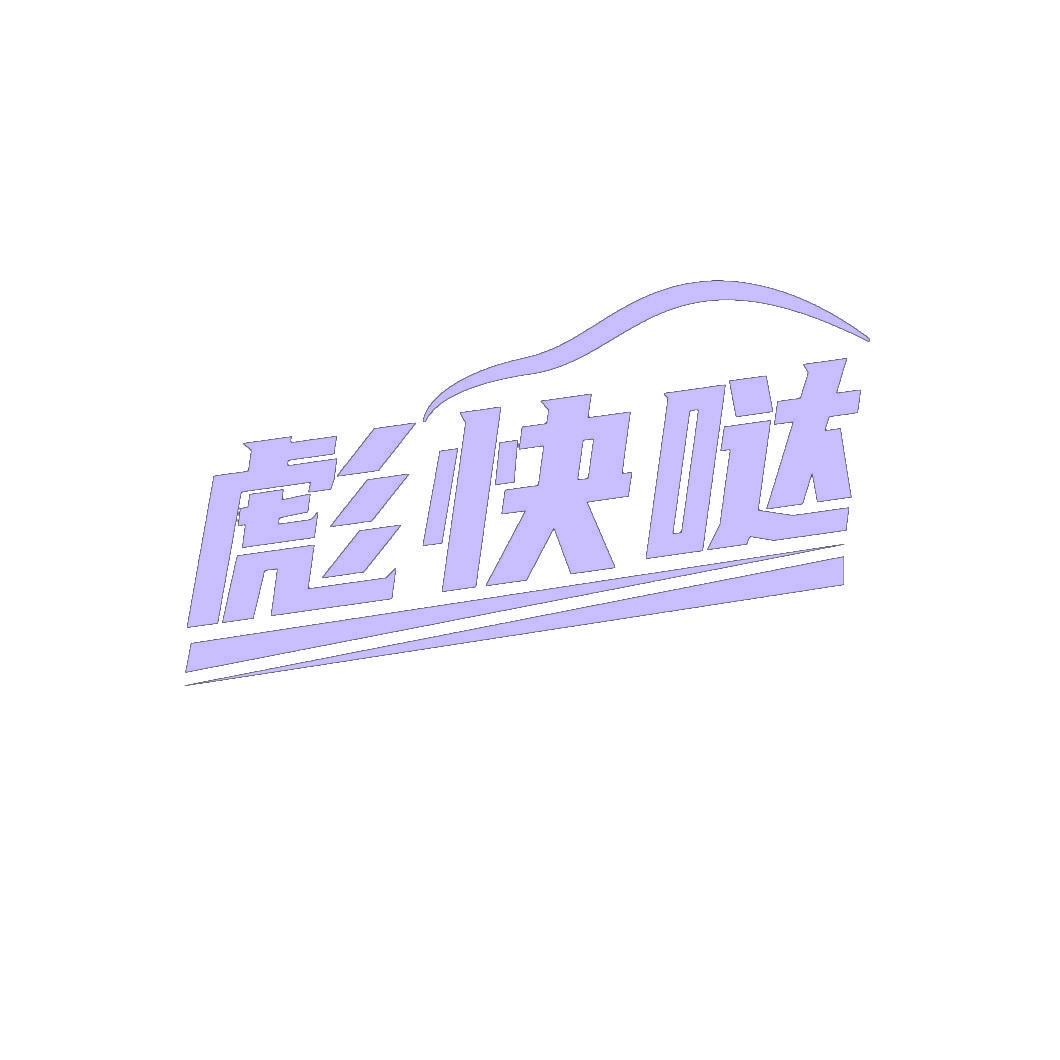 彪快哒 
