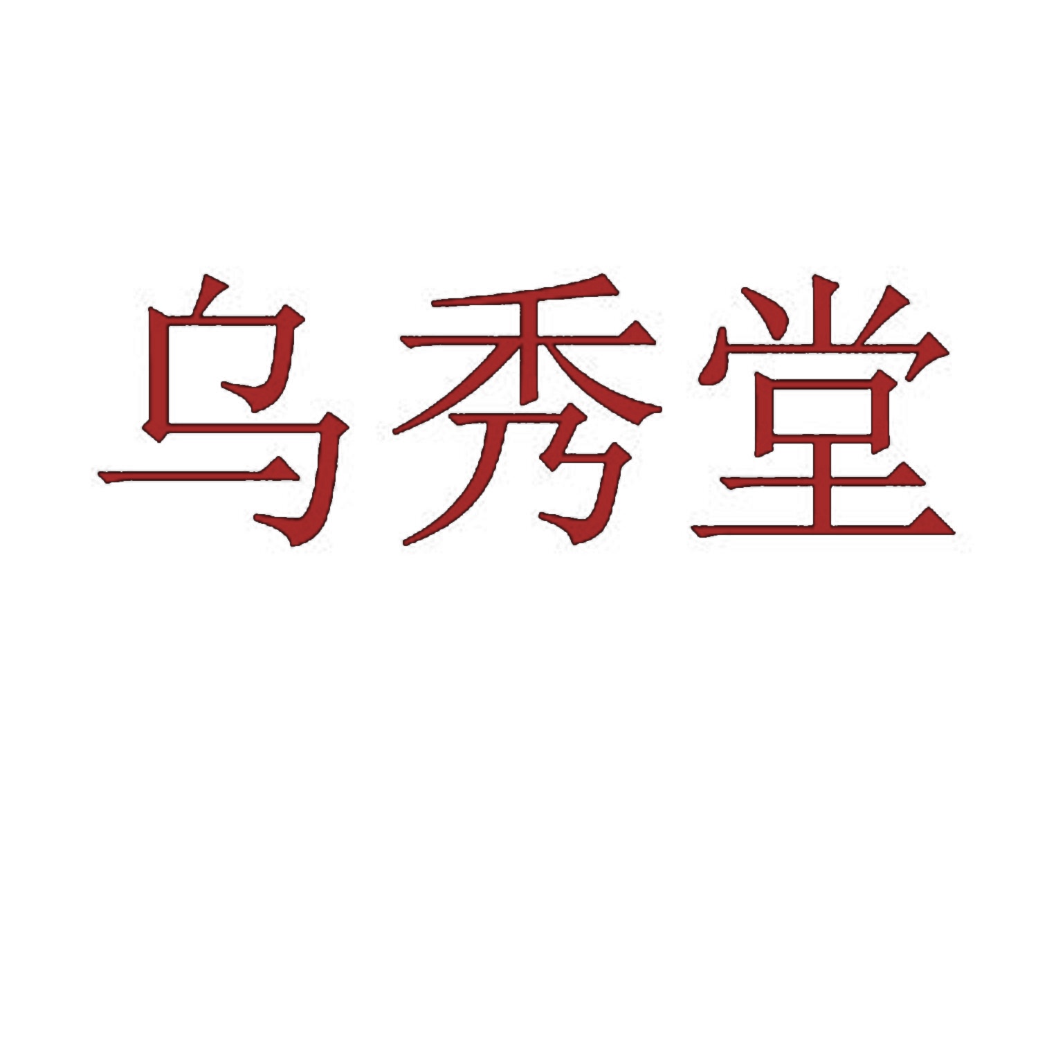 乌秀堂 