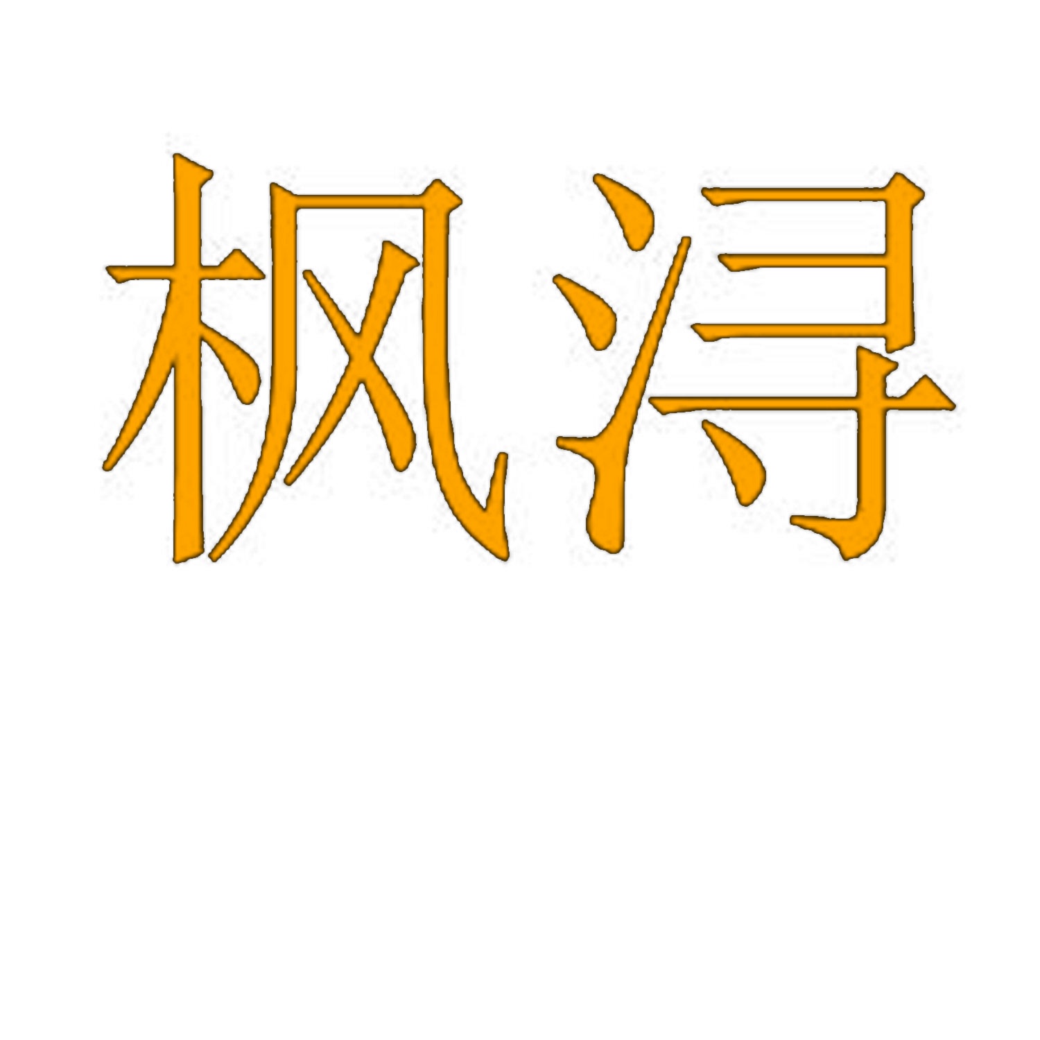 枫浔 