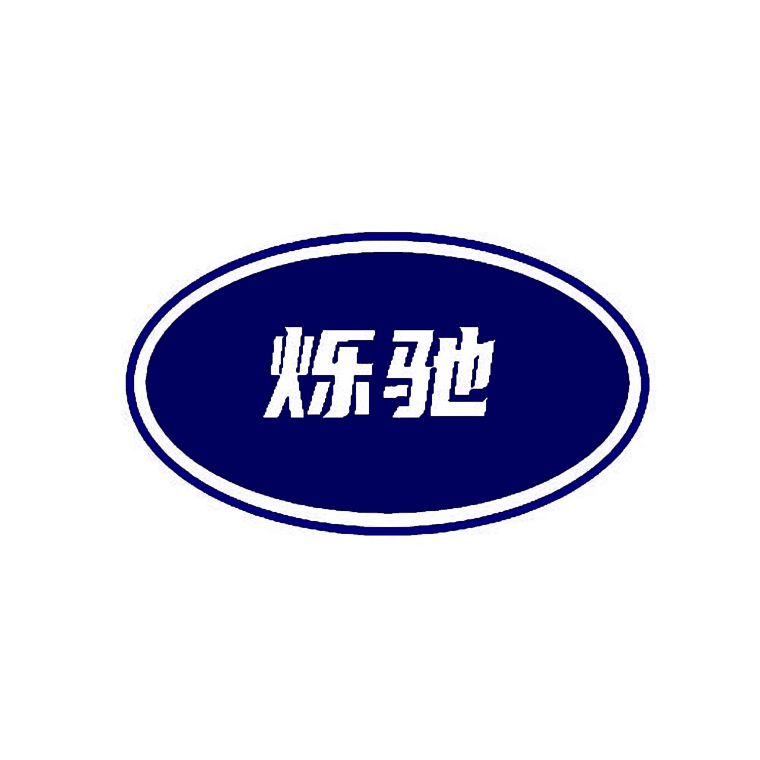 烁驰 