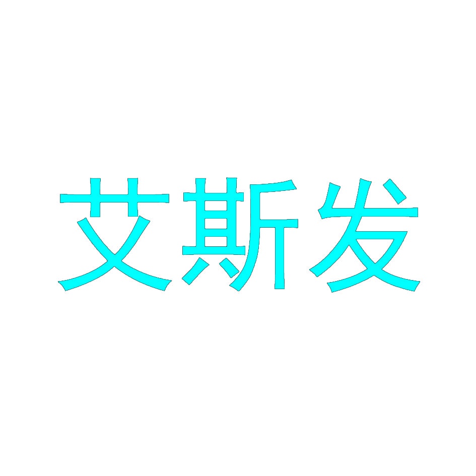 艾斯发 