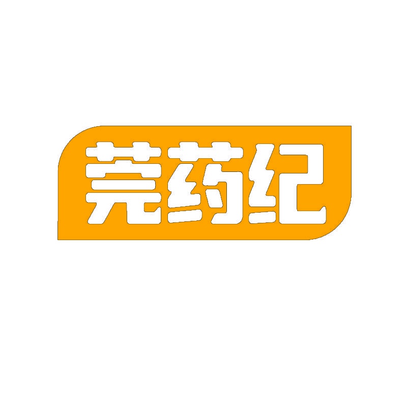 莞药纪 