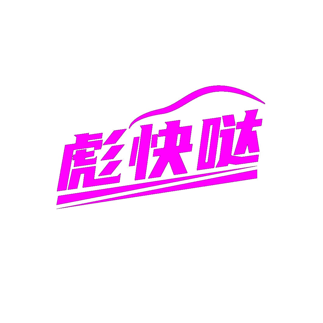 彪快哒 
