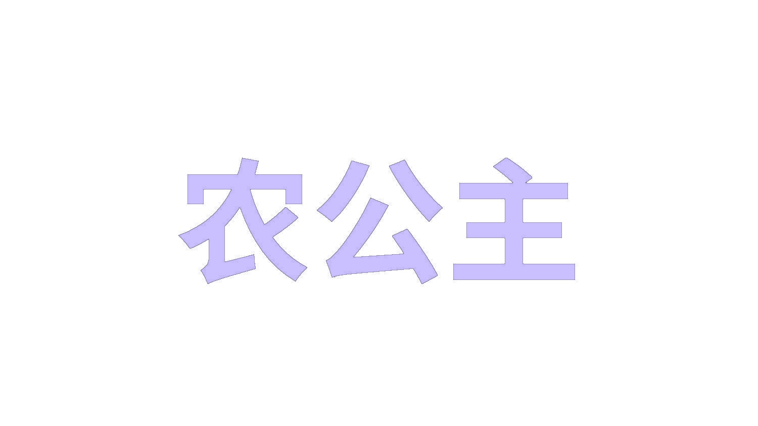 农公主 