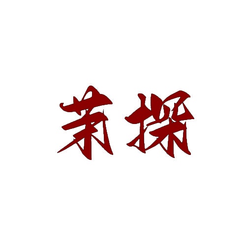 茉探 