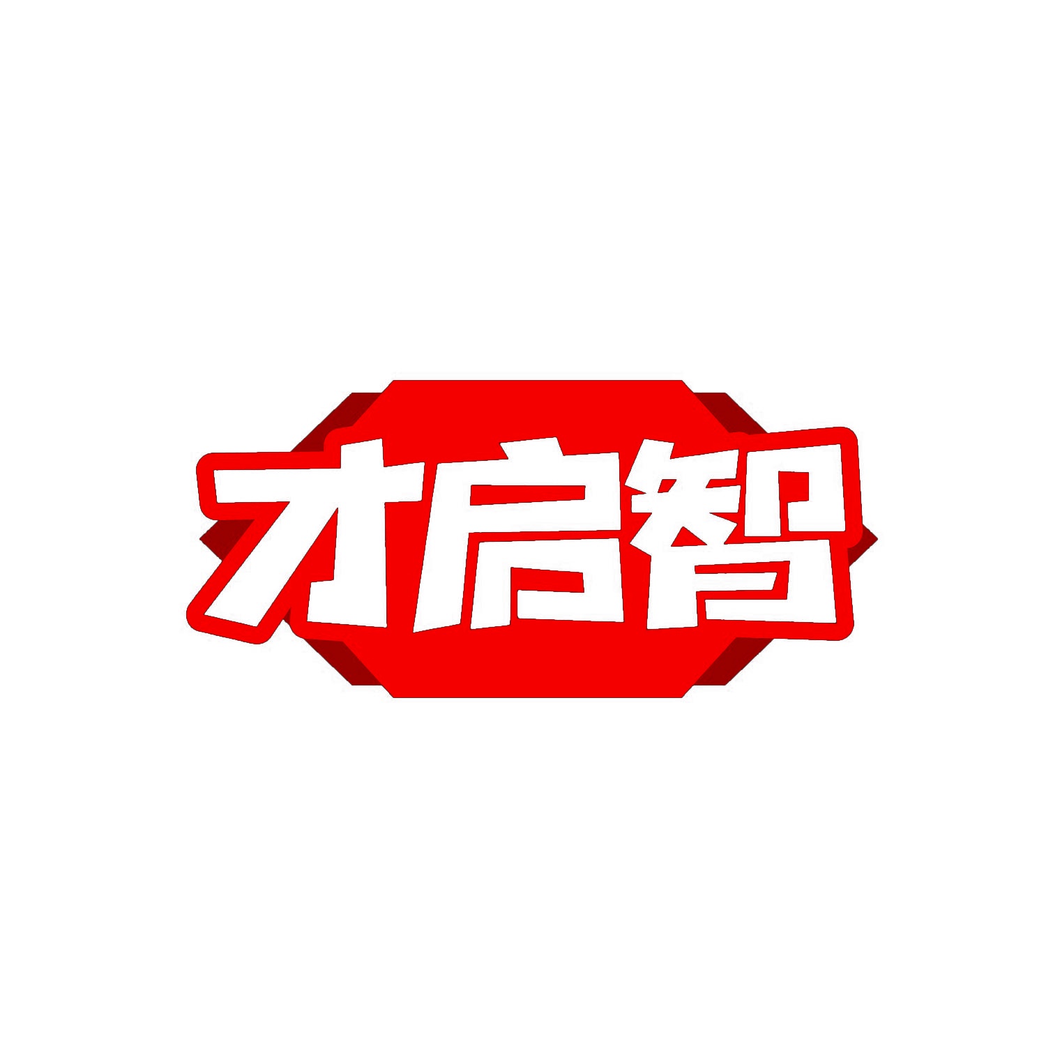 才启智 