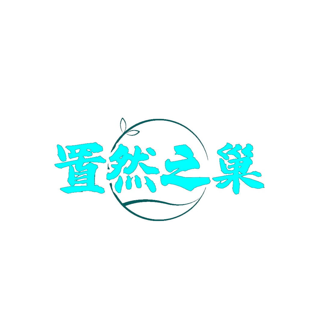 [35类]置然之巢