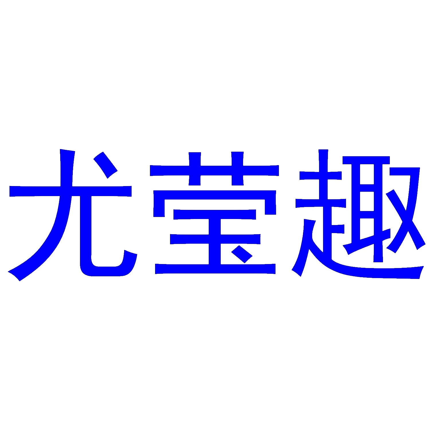 [16类]尤莹趣