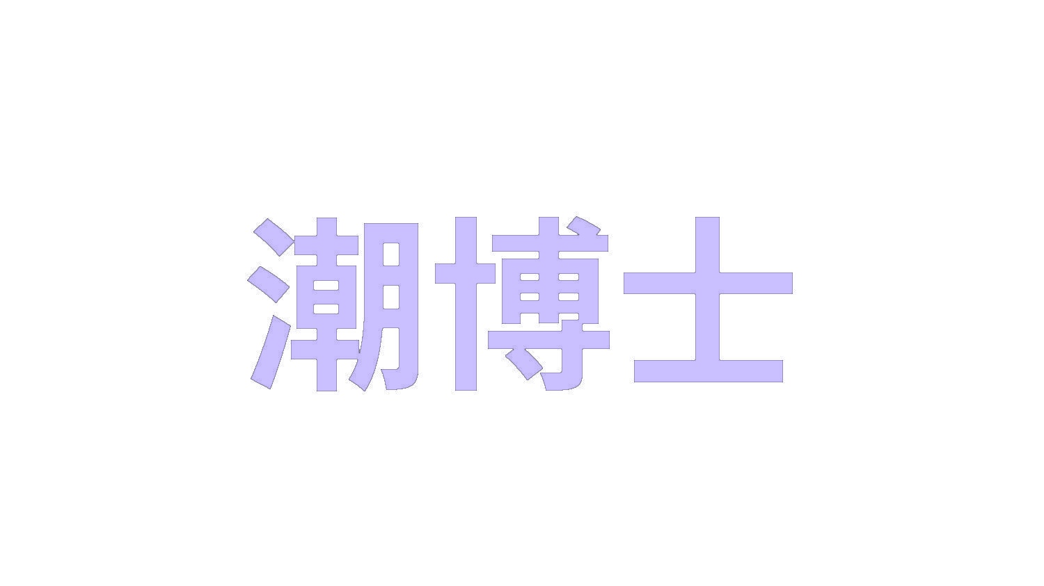 [26类]潮博士