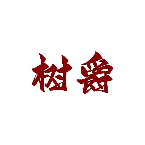 [21类]树爵