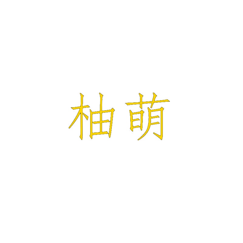 柚萌 