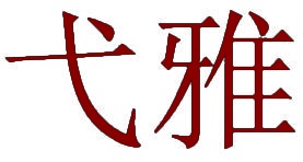 弋雅 